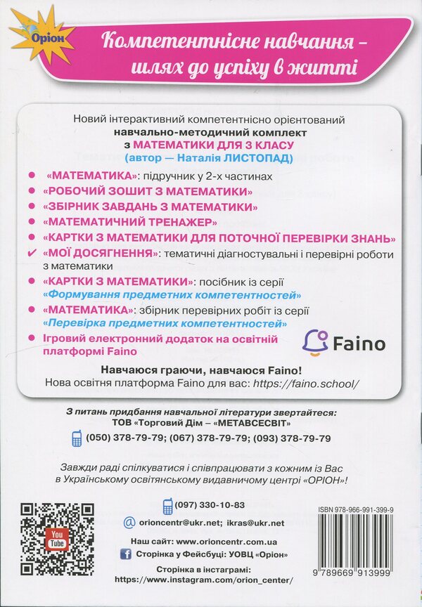 My achievements. Thematic diagnostic and test work on mathematics 3rd grade / Мої досягнення. Тематичні діагностувальні і перевірні роботи з математики 3 клас Наталия Листопад 978-966-991-399-9-2
