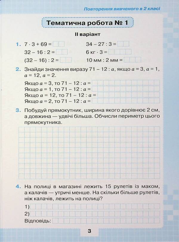 My achievements. Thematic diagnostic and test work on mathematics 3rd grade / Мої досягнення. Тематичні діагностувальні і перевірні роботи з математики 3 клас Наталия Листопад 978-966-991-399-9-5