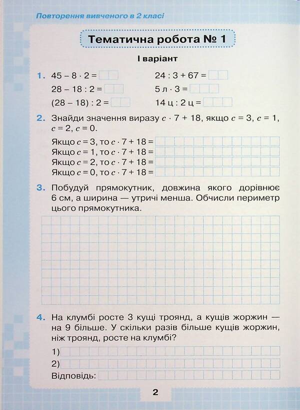 My achievements. Thematic diagnostic and test work on mathematics 3rd grade / Мої досягнення. Тематичні діагностувальні і перевірні роботи з математики 3 клас Наталия Листопад 978-966-991-399-9-4