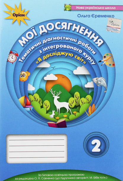 My achievements. Thematic diagnostic works from the integrated course 'I explore the world'. 2nd class. To the textbook N. M. Bibik, G. P. Bondarchuk / Мої досягнення. Тематичні діагностичні роботи з інтегрованого курсу 'Я досліджую світ'. 2 клас. До підручника Н. М. Бібік, Г. П. Бондарчук Ольга Ерёменко 978-966-991-060-8-1