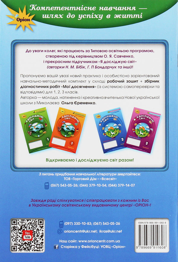 My achievements. Thematic diagnostic works from the integrated course 'I explore the world'. 2nd class. To the textbook N. M. Bibik, G. P. Bondarchuk / Мої досягнення. Тематичні діагностичні роботи з інтегрованого курсу 'Я досліджую світ'. 2 клас. До підручника Н. М. Бібік, Г. П. Бондарчук Ольга Ерёменко 978-966-991-060-8-2
