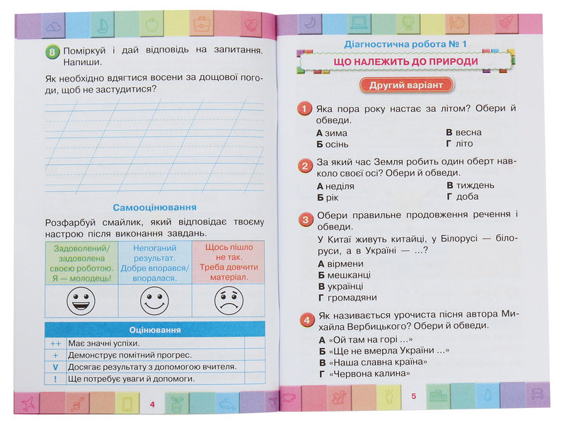 My achievements. Thematic diagnostic works from the integrated course 'I explore the world'. 2nd class. To the textbook N. M. Bibik, G. P. Bondarchuk / Мої досягнення. Тематичні діагностичні роботи з інтегрованого курсу 'Я досліджую світ'. 2 клас. До підручника Н. М. Бібік, Г. П. Бондарчук Ольга Ерёменко 978-966-991-060-8-4