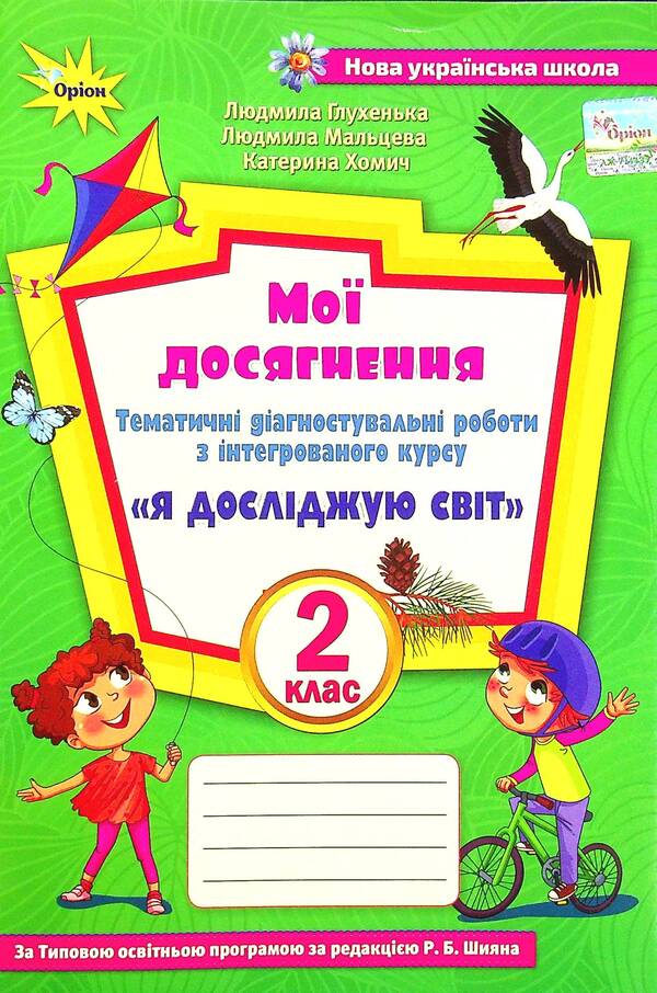 My achievements. Thematic diagnostic works from the integrated course 'I explore the world'. 2nd class / Мої досягнення. Тематичні діагностичні роботи з інтегрованого курсу 'Я досліджую світ'. 2 клас Людмила Глухенькая, Екатерина Хомыч, Людмила Мальцева 978-966-991-189-6-1