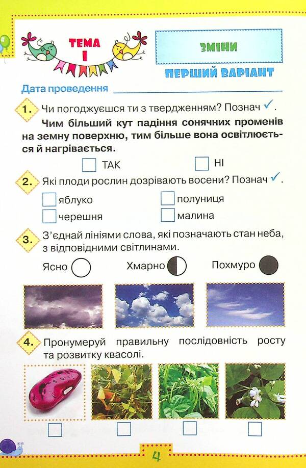 My achievements. Thematic diagnostic works from the integrated course 'I explore the world'. 2nd class / Мої досягнення. Тематичні діагностичні роботи з інтегрованого курсу 'Я досліджую світ'. 2 клас Людмила Глухенькая, Екатерина Хомыч, Людмила Мальцева 978-966-991-189-6-4