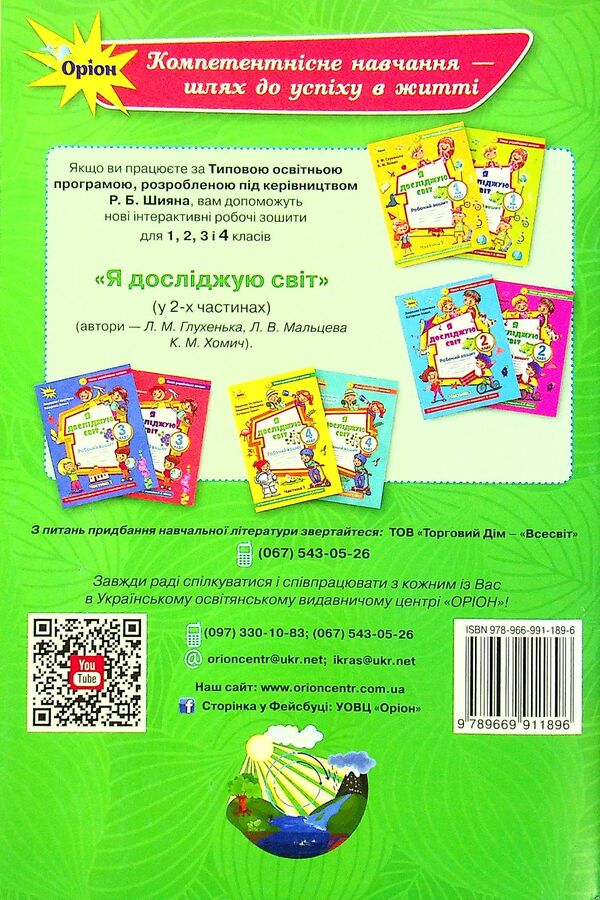 My achievements. Thematic diagnostic works from the integrated course 'I explore the world'. 2nd class / Мої досягнення. Тематичні діагностичні роботи з інтегрованого курсу 'Я досліджую світ'. 2 клас Людмила Глухенькая, Екатерина Хомыч, Людмила Мальцева 978-966-991-189-6-2