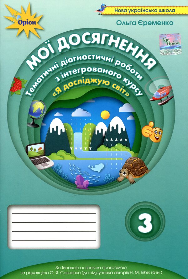 My achievements. Thematic diagnostic works from the integrated course 'I explore the world'. 3rd grade / Мої досягнення. Тематичні діагностичні роботи з інтегрованого курсу 'Я досліджую світ'. 3 клас Ольга Ерёменко 978-966-991-058-5-1