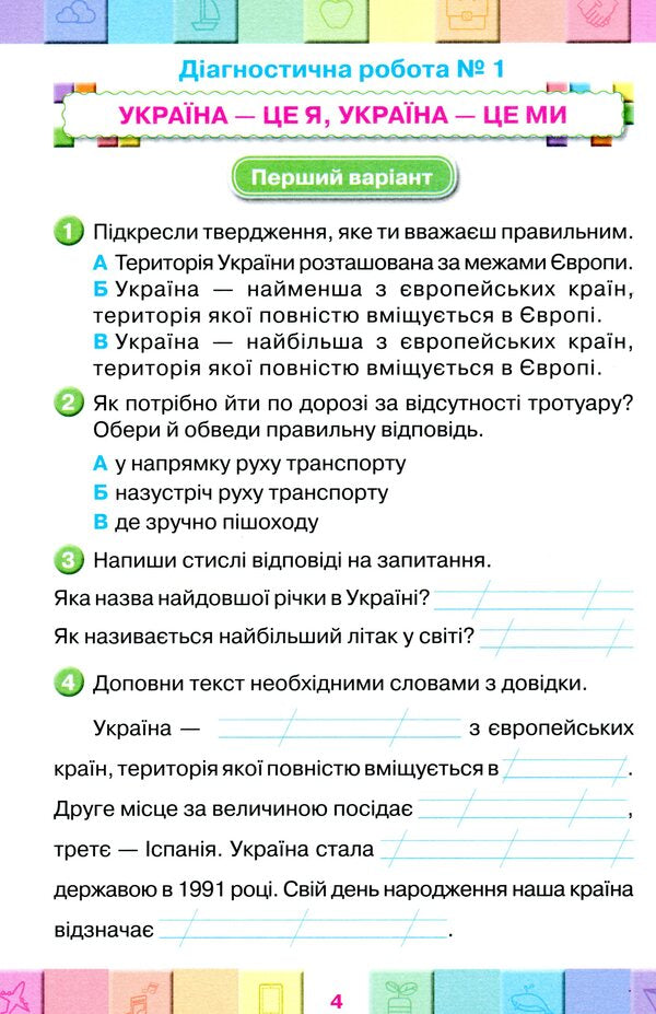 My achievements. Thematic diagnostic works from the integrated course 'I explore the world'. 3rd grade / Мої досягнення. Тематичні діагностичні роботи з інтегрованого курсу 'Я досліджую світ'. 3 клас Ольга Ерёменко 978-966-991-058-5-4