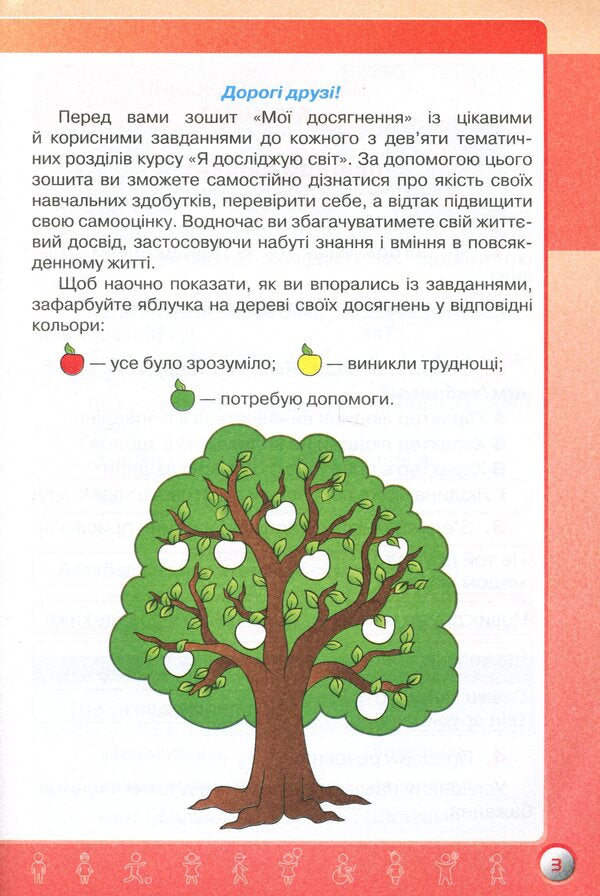 My achievements. Thematic diagnostic works from the integrated course 'I explore the world'. 3rd grade / Мої досягнення. Тематичні діагностичні роботи з інтегрованого курсу 'Я досліджую світ'. 3 клас Ирина Грущинская, Зоя Хитрая 978-966-991-105-6-3