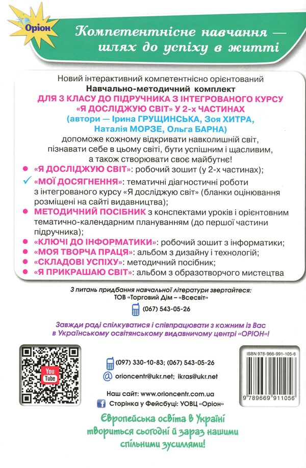 My achievements. Thematic diagnostic works from the integrated course 'I explore the world'. 3rd grade / Мої досягнення. Тематичні діагностичні роботи з інтегрованого курсу 'Я досліджую світ'. 3 клас Ирина Грущинская, Зоя Хитрая 978-966-991-105-6-2