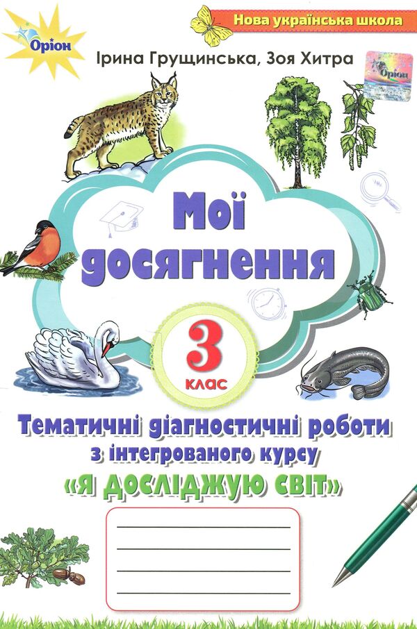 My achievements. Thematic diagnostic works from the integrated course 'I explore the world'. 3rd grade / Мої досягнення. Тематичні діагностичні роботи з інтегрованого курсу 'Я досліджую світ'. 3 клас Ирина Грущинская, Зоя Хитрая 978-966-991-105-6-1