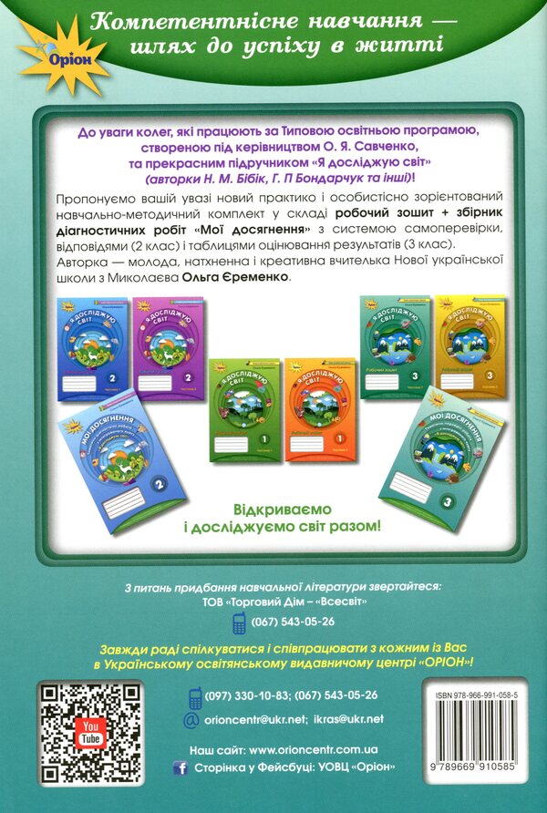 My achievements. Thematic diagnostic works from the integrated course 'I explore the world'. 3rd grade / Мої досягнення. Тематичні діагностичні роботи з інтегрованого курсу 'Я досліджую світ'. 3 клас Ольга Ерёменко 978-966-991-058-5-2
