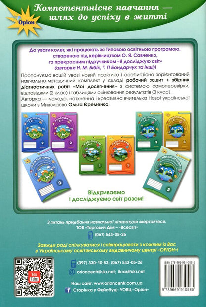 My achievements. Thematic diagnostic works from the integrated course 'I explore the world'. 3rd grade / Мої досягнення. Тематичні діагностичні роботи з інтегрованого курсу 'Я досліджую світ'. 3 клас Ольга Ерёменко 978-966-991-058-5-2
