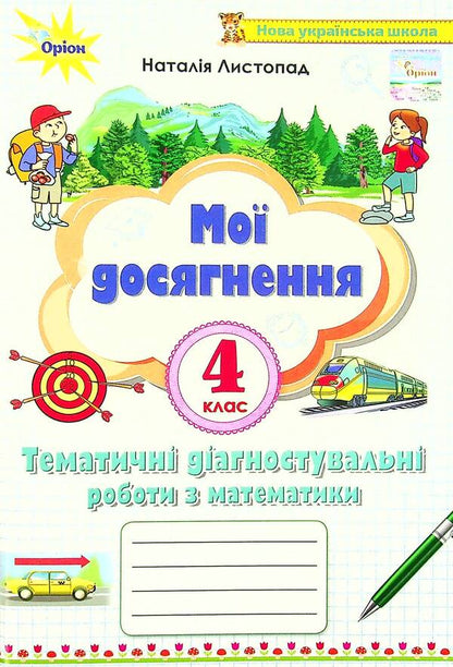 My achievements. Thematic diagnostic works in mathematics. 4th grade / Мої досягнення. Тематичні діагностувальні роботи з математики. 4 клас Наталия Листопад 978-966-991-134-6-1