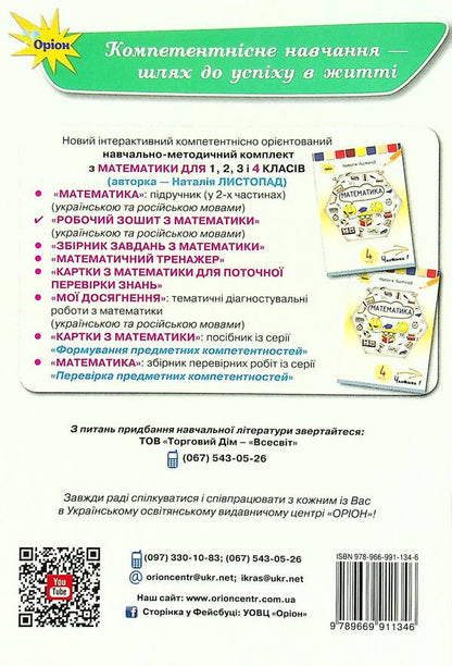 My achievements. Thematic diagnostic works in mathematics. 4th grade / Мої досягнення. Тематичні діагностувальні роботи з математики. 4 клас Наталия Листопад 978-966-991-134-6-2