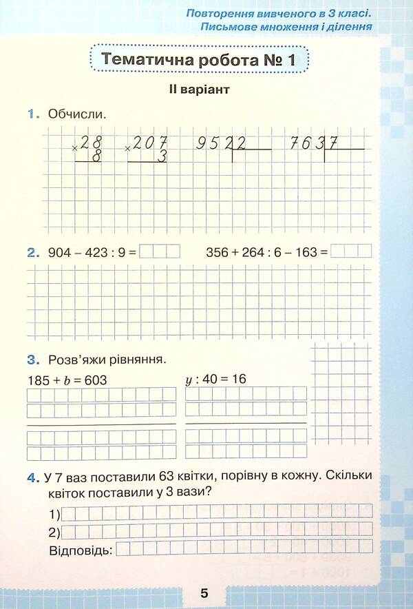 My achievements. Thematic diagnostic works in mathematics. 4th grade / Мої досягнення. Тематичні діагностувальні роботи з математики. 4 клас Наталия Листопад 978-966-991-134-6-6