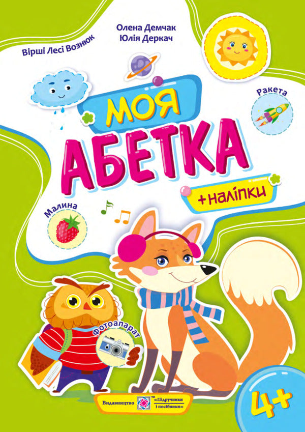 My alphabet. Handbook for preschoolers / Моя абетка. Посібник для дошкільнят Леся Вознюк, Елена Демчак, Юлия Деркач 9789660738171-1