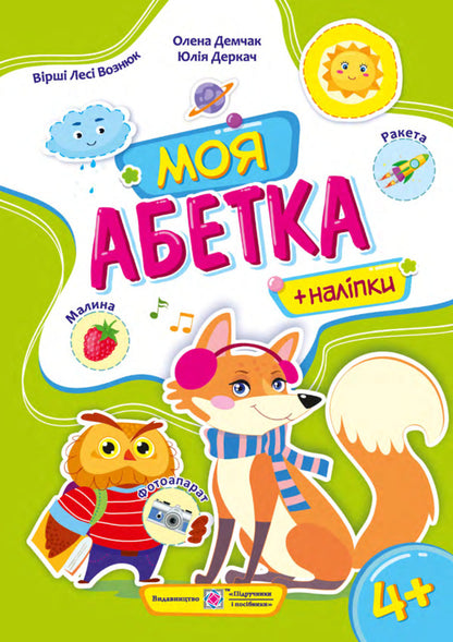 My alphabet. Handbook for preschoolers / Моя абетка. Посібник для дошкільнят Леся Вознюк, Елена Демчак, Юлия Деркач 9789660738171-1