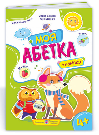 My alphabet. Handbook for preschoolers / Моя абетка. Посібник для дошкільнят Леся Вознюк, Елена Демчак, Юлия Деркач 9789660738171-2