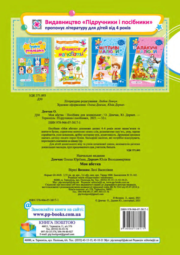 My alphabet. Handbook for preschoolers / Моя абетка. Посібник для дошкільнят Леся Вознюк, Елена Демчак, Юлия Деркач 9789660738171-3