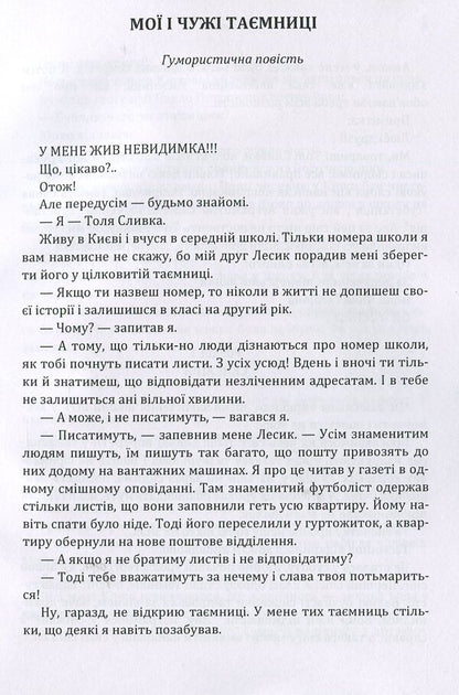 My and other people's secrets. The birth of Adam. Pyramid. The flash of an extra star / Мої і чужі таємниці. Народження Адама. Піраміда. Спалах понаднової зірки Юрий Ячейкин 978-617-673-894-7-4