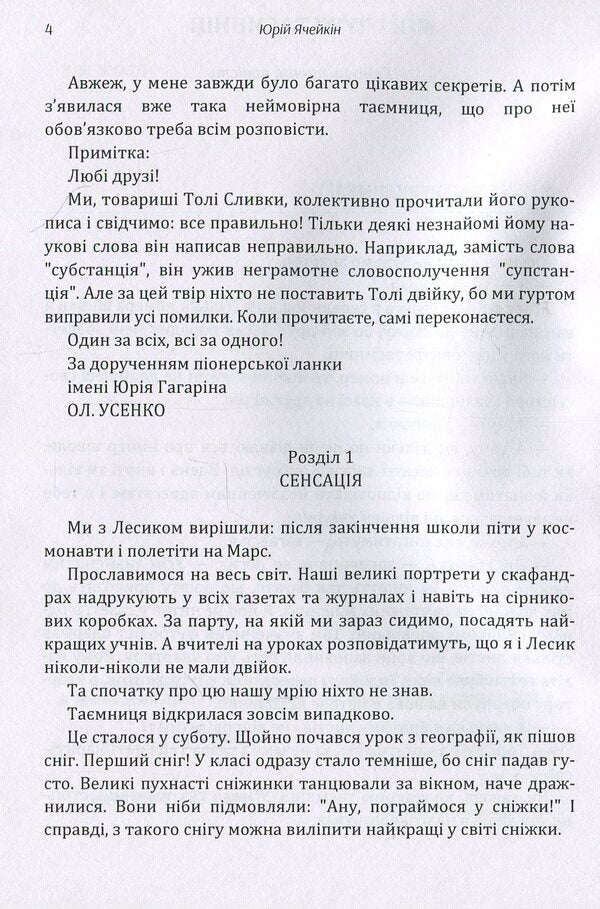My and other people's secrets. The birth of Adam. Pyramid. The flash of an extra star / Мої і чужі таємниці. Народження Адама. Піраміда. Спалах понаднової зірки Юрий Ячейкин 978-617-673-894-7-5