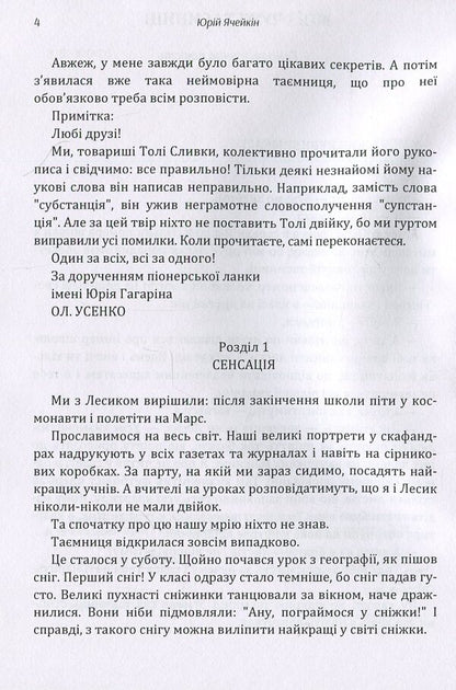 My and other people's secrets. The birth of Adam. Pyramid. The flash of an extra star / Мої і чужі таємниці. Народження Адама. Піраміда. Спалах понаднової зірки Юрий Ячейкин 978-617-673-894-7-5