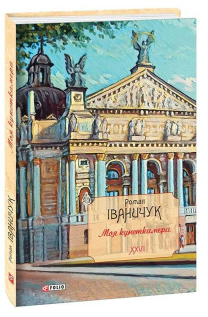 My art camera. Volume 26 / Моя кунсткамера. Том 26 Роман Иванычук 978-617-551-008-7-1