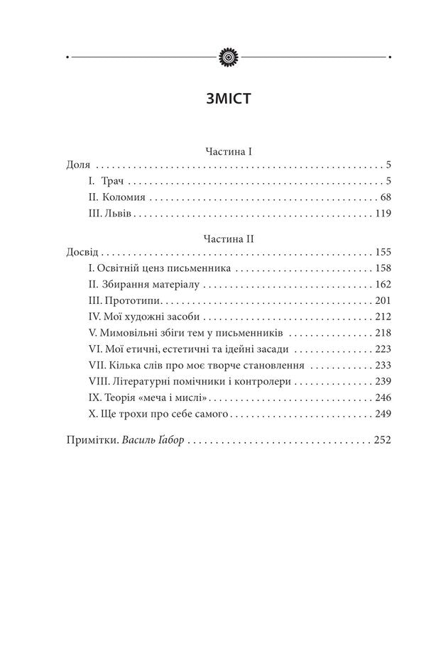 My art camera. Volume 26 / Моя кунсткамера. Том 26 Роман Иванычук 978-617-551-008-7-2