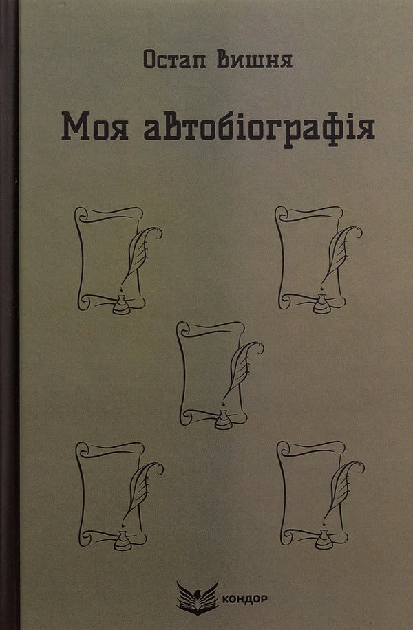 My autobiography. Selected works / Моя автобіографія. Вибрані твори Остап Вишня 978-617-8244-83-5-1