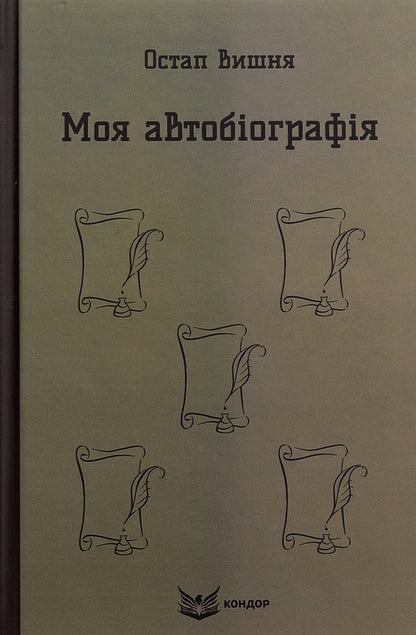 My autobiography. Selected works / Моя автобіографія. Вибрані твори Остап Вишня 978-617-8244-83-5-1