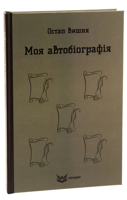 My autobiography. Selected works / Моя автобіографія. Вибрані твори Остап Вишня 978-617-8244-83-5-3