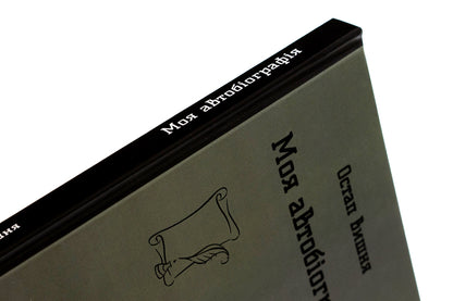 My autobiography. Selected works / Моя автобіографія. Вибрані твори Остап Вишня 978-617-8244-83-5-4