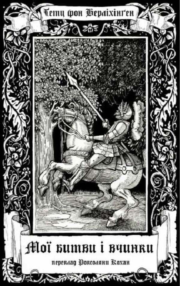 My battles and deeds / Мої битви і вчинки Гётц фон Берлихинген 9786177918201-1