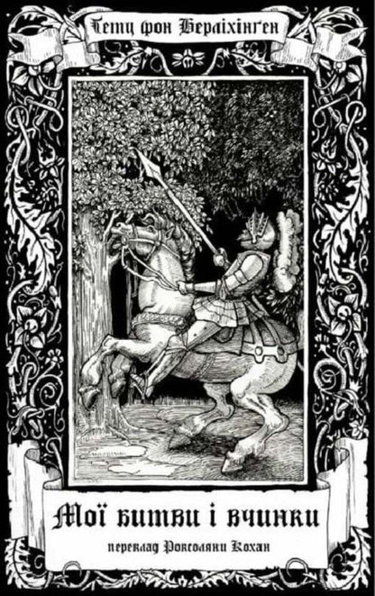 My battles and deeds / Мої битви і вчинки Гётц фон Берлихинген 9786177918201-1