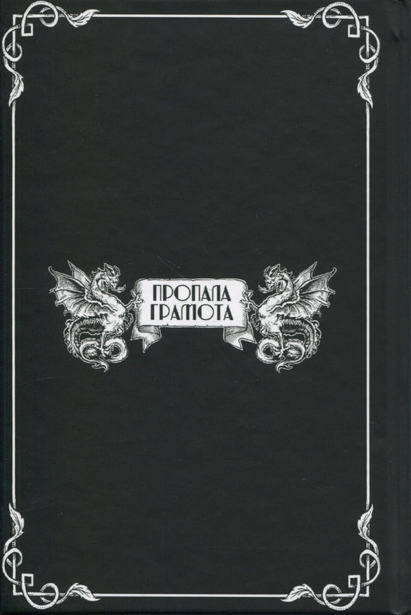 My battles and deeds / Мої битви і вчинки Гётц фон Берлихинген 9786177918201-2