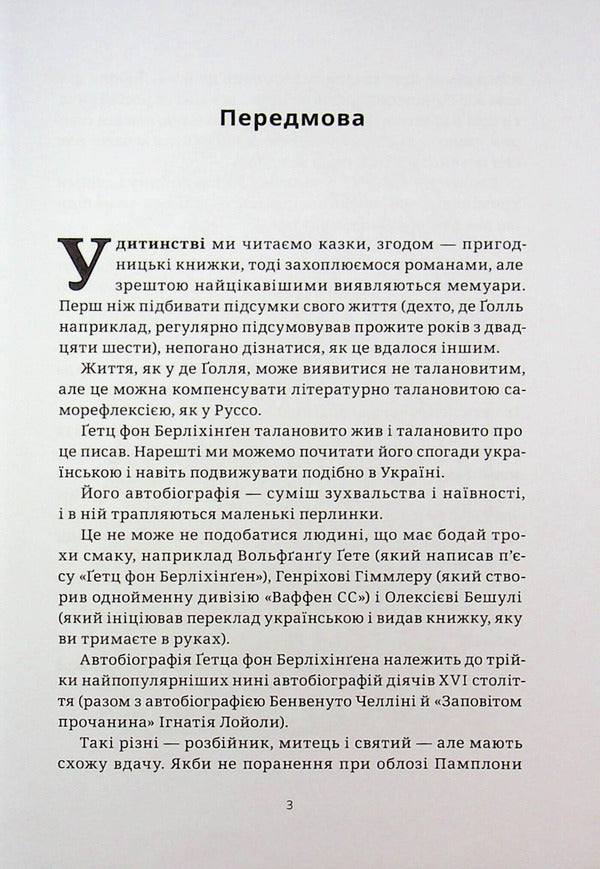 My battles and deeds / Мої битви і вчинки Гётц фон Берлихинген 9786177918201-3