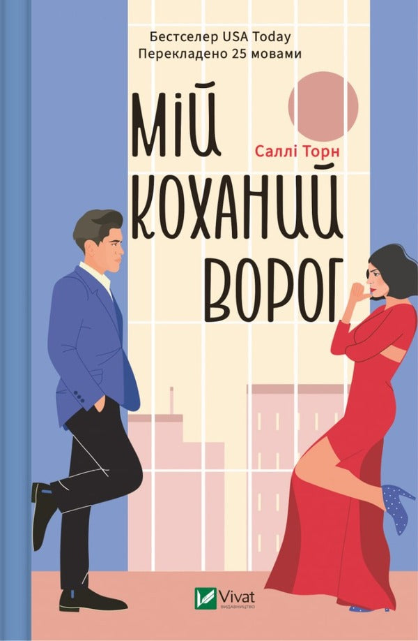 My beloved enemy / Мій коханий ворог Салли Торн 9786171701281-1