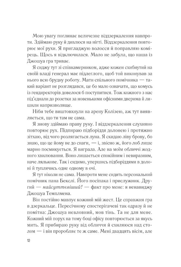 My beloved enemy / Мій коханий ворог Салли Торн 9786171701281-5