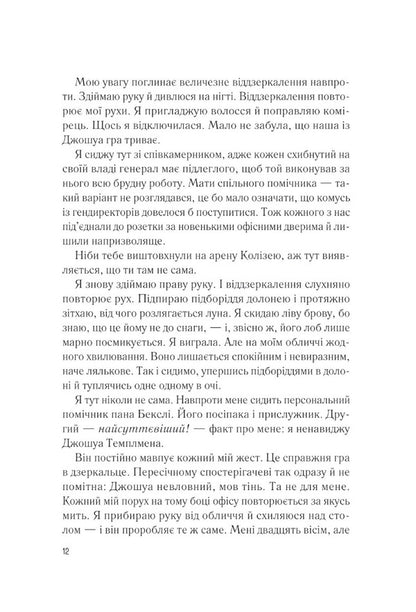 My beloved enemy / Мій коханий ворог Салли Торн 9786171701281-5