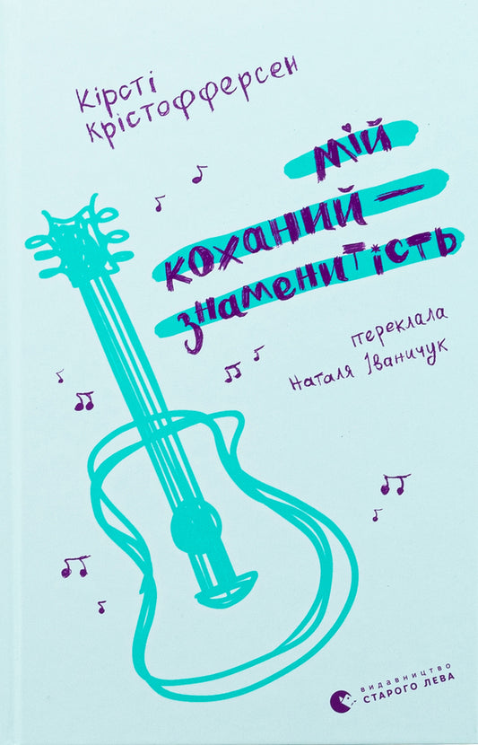 My beloved is a celebrity. Book 2 / Мій коханий — знаменитість. Книга 2 Кирсти Кристофферсен 978-966-448-390-9-1