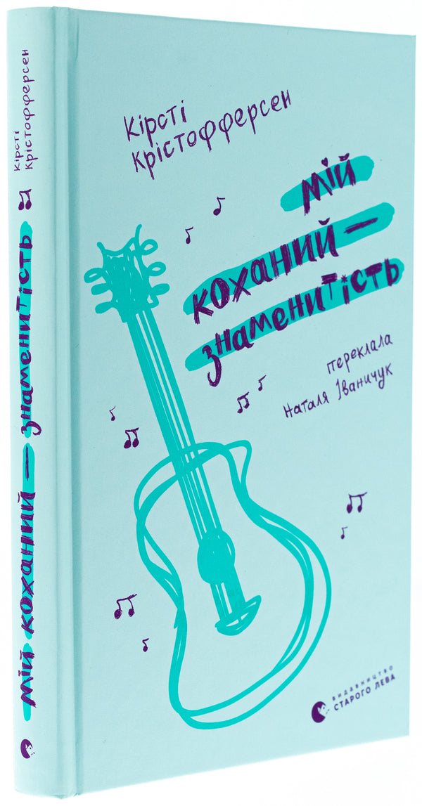 My beloved is a celebrity. Book 2 / Мій коханий — знаменитість. Книга 2 Кирсти Кристофферсен 978-966-448-390-9-3