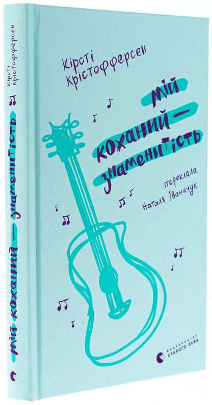 My beloved is a celebrity. Book 2 / Мій коханий — знаменитість. Книга 2 Кирсти Кристофферсен 978-966-448-390-9-3