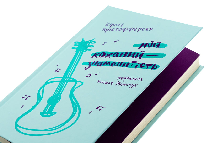 My beloved is a celebrity. Book 2 / Мій коханий — знаменитість. Книга 2 Кирсти Кристофферсен 978-966-448-390-9-4