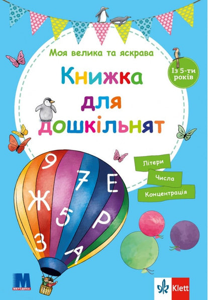 My big and bright Book for preschoolers. From the age of 5 / Моя велика та яскрава Книжка для дошкільнят. Із 5-ти років Биргит Еберт 9786177462971-1
