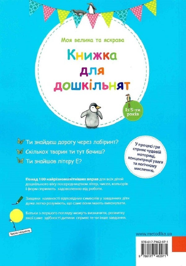 My big and bright Book for preschoolers. From the age of 5 / Моя велика та яскрава Книжка для дошкільнят. Із 5-ти років Биргит Еберт 9786177462971-2