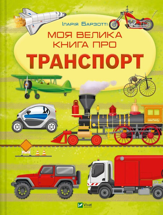 My big book about transport / Моя велика книга про транспорт Илария Барзотти 978-617-17-0621-7-1
