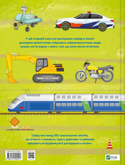 My big book about transport / Моя велика книга про транспорт Илария Барзотти 978-617-17-0621-7-2