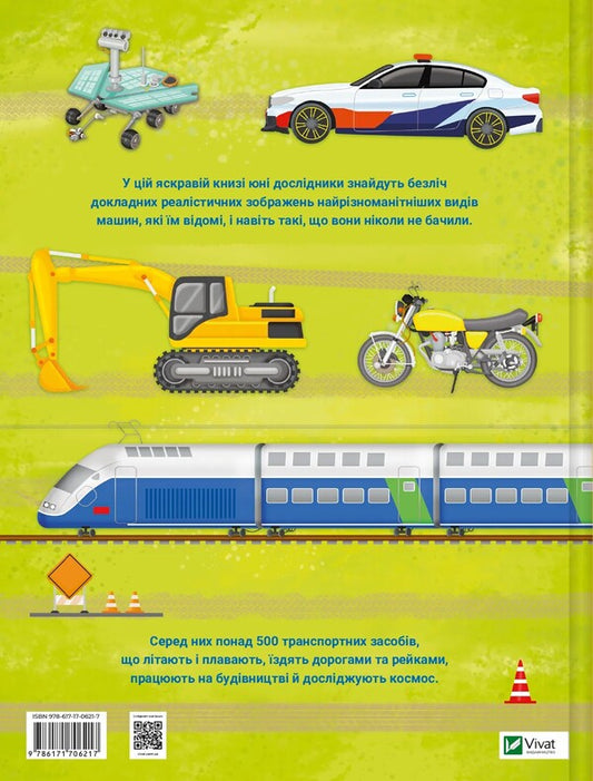 My big book about transport / Моя велика книга про транспорт Илария Барзотти 978-617-17-0621-7-2