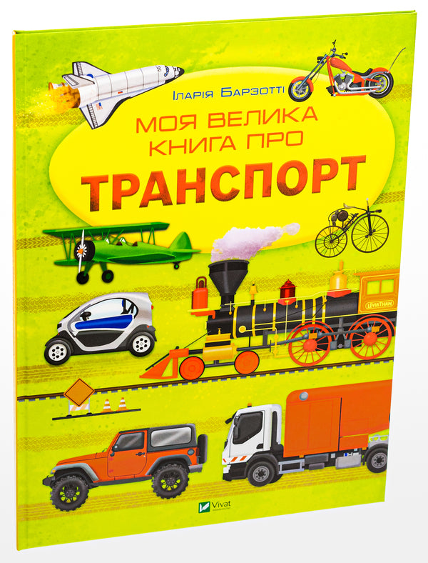 My big book about transport / Моя велика книга про транспорт Илария Барзотти 978-617-17-0621-7-3