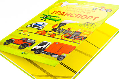 My big book about transport / Моя велика книга про транспорт Илария Барзотти 978-617-17-0621-7-4